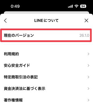 LINEアプリのバージョン