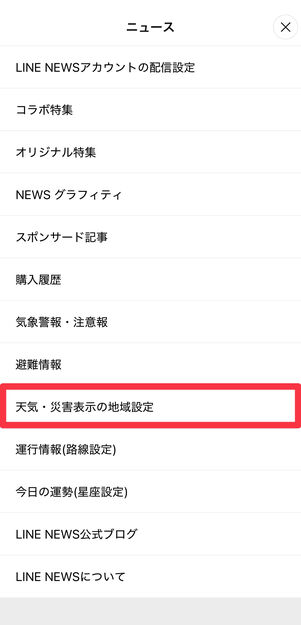 [天気・災害表示の地域設定]をタップ