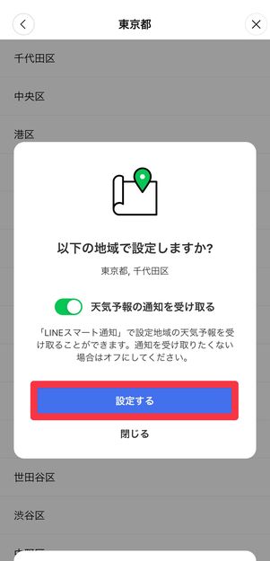 地域を選択して、[設定する]をタップ