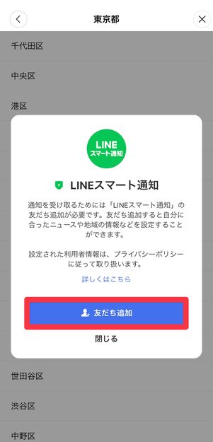 天気予報の通知を受け取りたい場合は、「LINEスマート通知」を[友だち追加]する