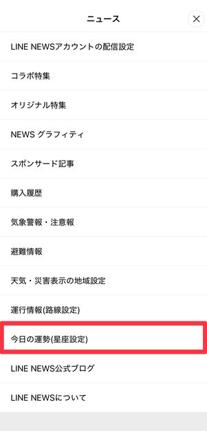 [今日の運勢(星座設定)]をタップ