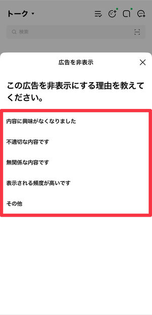 広告を非表示にする理由を選択