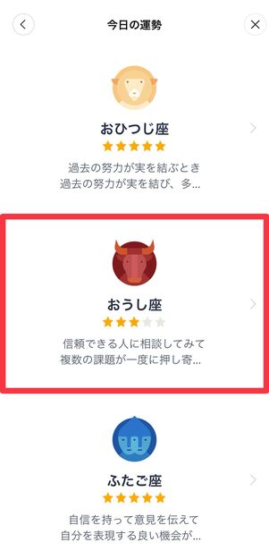 自分の星座をタップ（例：おうし座の場合）