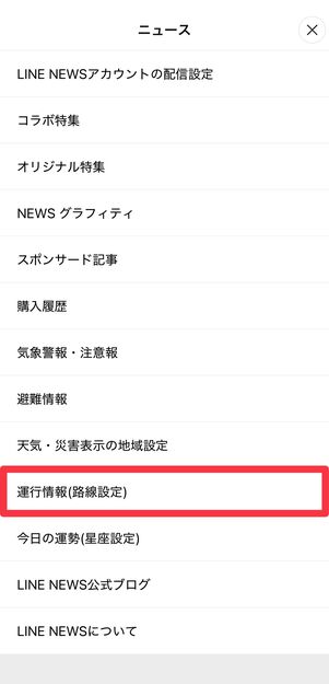 [運行情報(路線設定)]をタップ