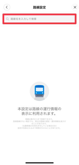 検索窓に路線名を入力して検索する