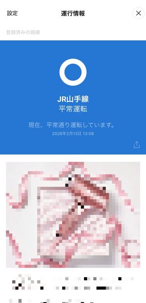 登録した路線の運行情報が表示される