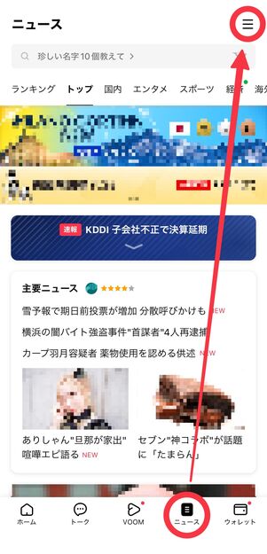 「ニュース」タブの右上をタップ