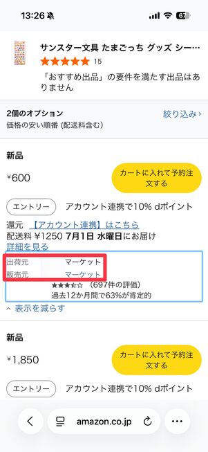 出荷元／販売元が分かる