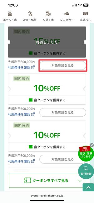 クーポンの対象施設もチェック