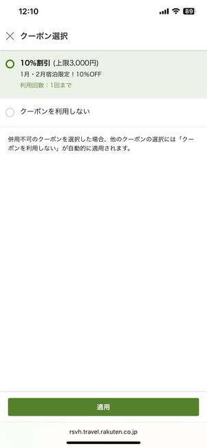 使えるクーポンが自動で適用されるが、クーポンの変更や使わずに予約することもできる