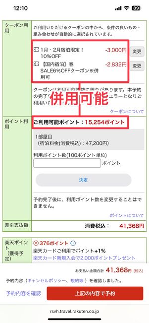 クーポンとポイントは併用可能