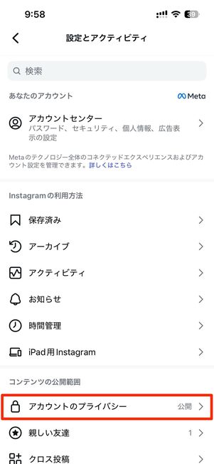 メニュー画面でアカウントを非公開に切り替える