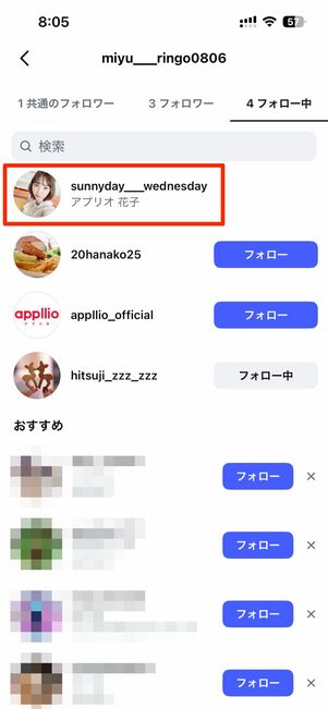 一番上に自分のアカウントが表示されていれば相互フォローの状態