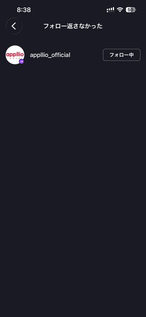 相互フォローしていないアカウントを確認できる