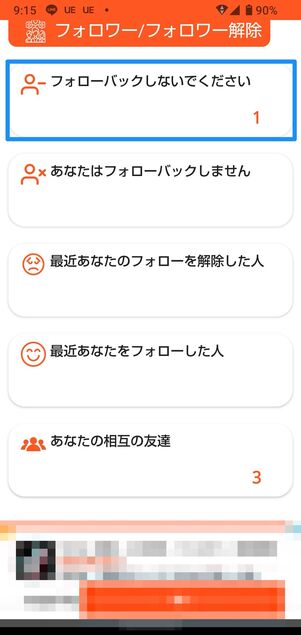 フォローバックしないでくださいをタップ