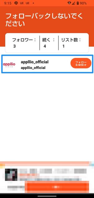 自分をフォロワーバックしていないアカウント一覧