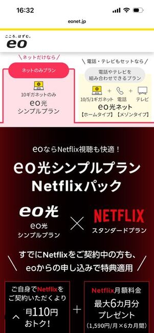 eo光×Netflixパック