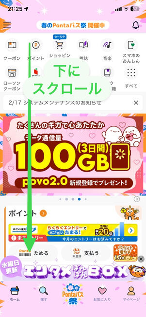 「Pontaパス」アプリ：ホーム画面