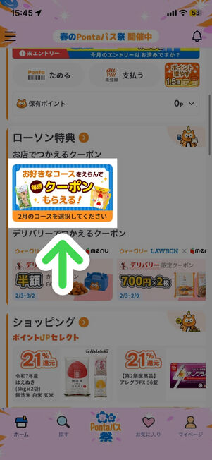 「Pontaパス」アプリ：ホーム画面