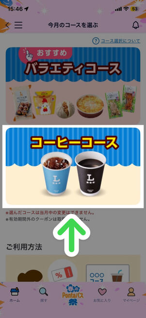 「Pontaパス」アプリ：今月のコースを選ぶ