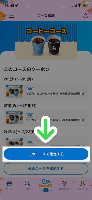 「Pontaパス」アプリ：コース詳細