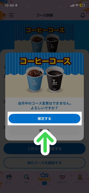 「Pontaパス」アプリ：コース選択