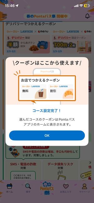 「Pontaパス」アプリ：設定完了