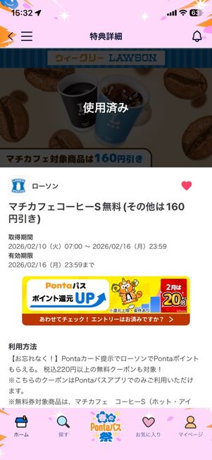 「Pontaパス」アプリ：「使用済み」になっているクーポン
