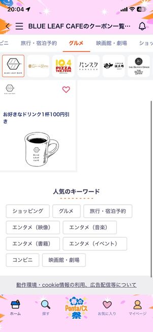 BLUE LEAF CAFEのドリンク100円引きクーポン