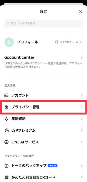 [プライバシー管理]をタップ