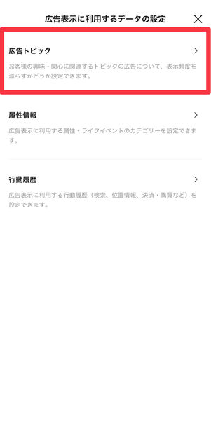 [広告トピック]をタップする