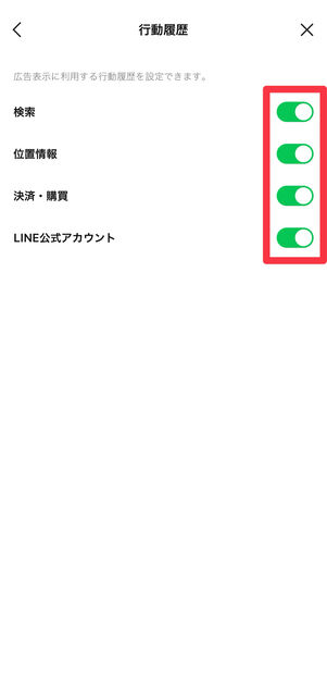 「検索」「位置情報」「決済・購買」「LINE公式アカウント」のうち利用されたくない項目を選んで、オフにする