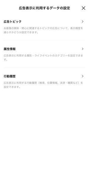 「広告トピック」「属性情報」「行動履歴」の3項目が表示される