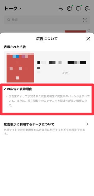 広告の表示理由を調べることができる
