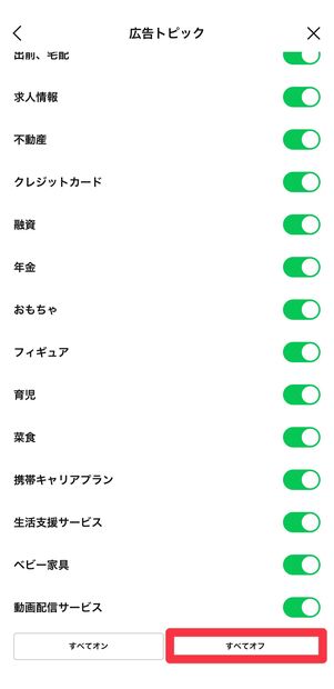 [すべてオフ]をタップ