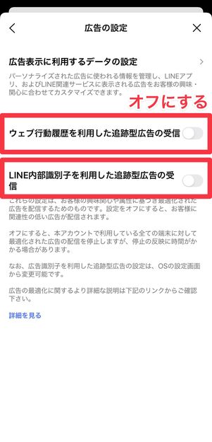 「ウェブ行動履歴を利用した追跡型広告の受信」と「LINE内部識別子を利用した追跡型広告の受信」の片方もしくは両方をオフにする