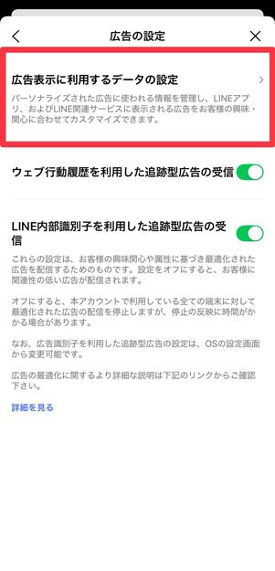 [広告表示に利用するデータの設定]をタップ