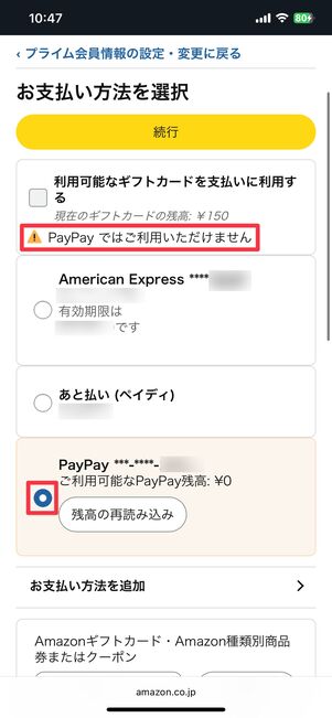 PayPayとセットでは使えない
