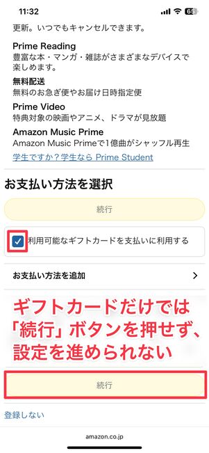 プライム会員の支払い方法選択画面で、ギフトカードだけを選択している状態では「続行」ボタンが押せず、設定を完了できない