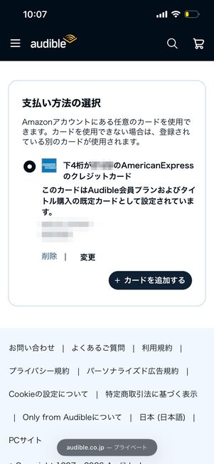 カードを追記　Audible