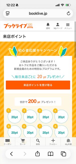 ブックライブ　来店ポイント