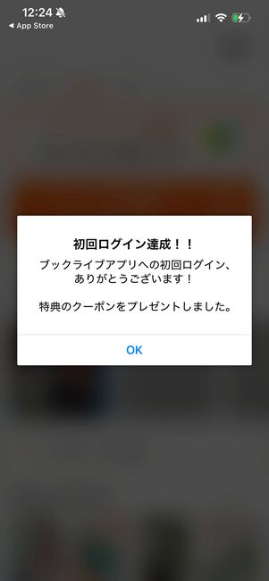 ブックライブ　アプリ　初回ログインクーポン