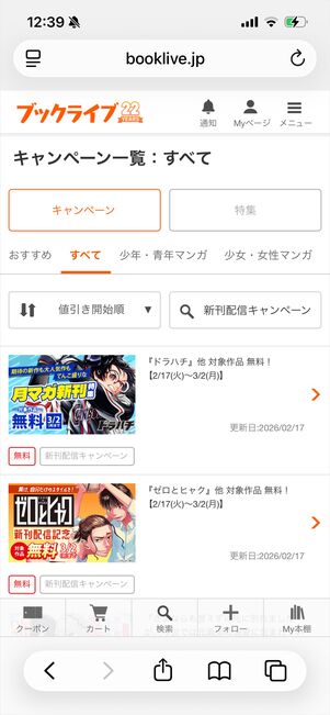 ブックライブ　無料　キャンペーン