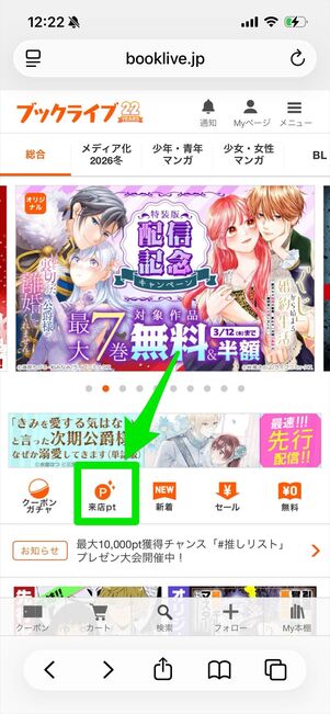 ブックライブ　来店ポイント