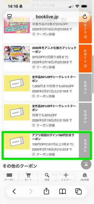 ブックライブ　アプリ　初回ログインクーポン