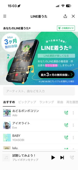 LINE MUSIC フリープラン