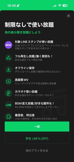 LINE MUSIC フリープラン