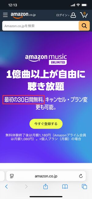 Amazon Music Unlimitedの無料トライアル