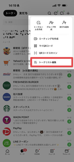 「トークリスト編集」をタップ