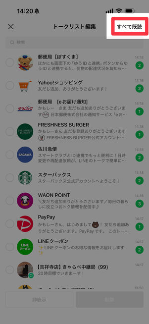 「すべて既読」を選択する